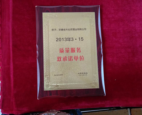 质量服务双承诺单位